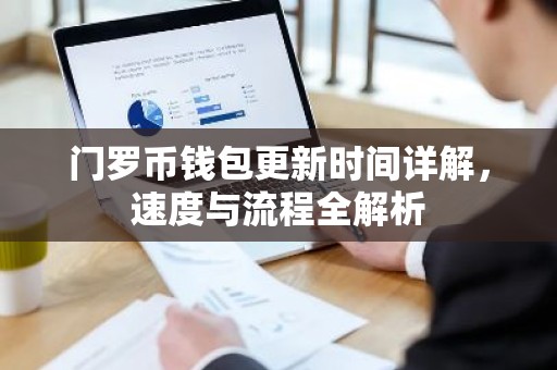 门罗币钱包更新时间详解，速度与流程全解析
