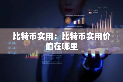 比特币实用：比特币实用价值在哪里