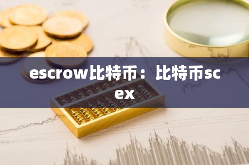 escrow比特币：比特币scex