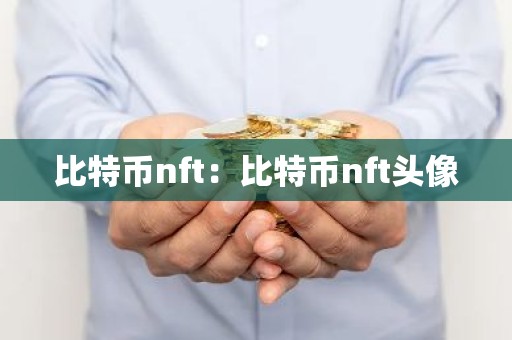 比特币nft：比特币nft头像