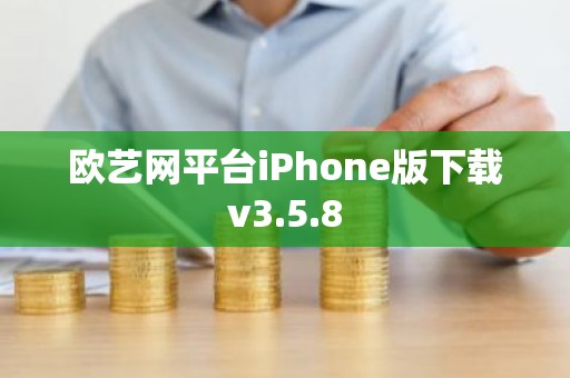 欧艺网平台iPhone版下载v3.5.8