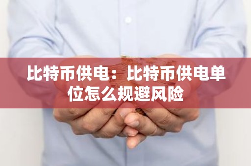比特币供电：比特币供电单位怎么规避风险