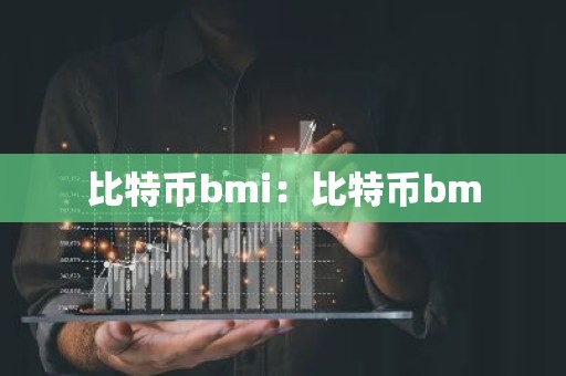 比特币bmi：比特币bm