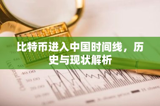 比特币进入中国时间线，历史与现状解析