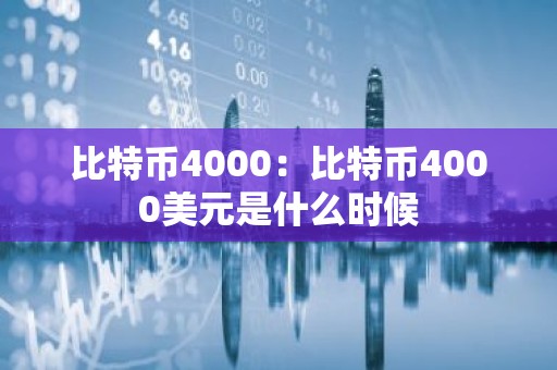 比特币4000：比特币4000美元是什么时候