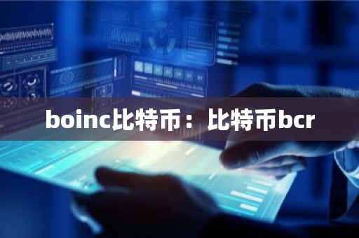 boinc比特币：比特币bcr
