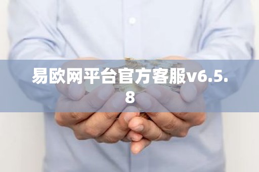 易欧网平台官方客服v6.5.8