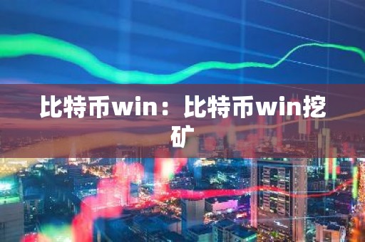 比特币win：比特币win挖矿