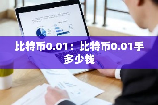 比特币0.01：比特币0.01手多少钱