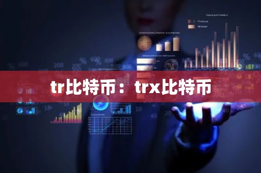 tr比特币：trx比特币