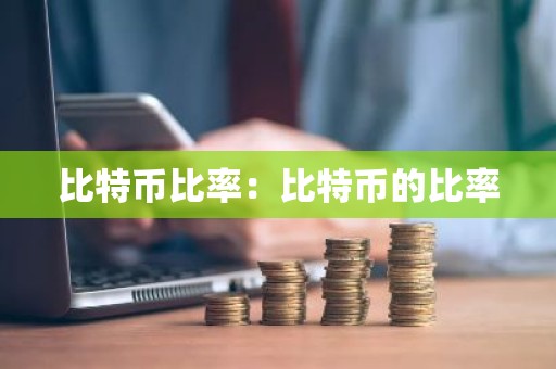 比特币比率：比特币的比率