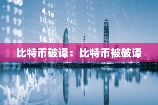 比特币破译：比特币被破译
