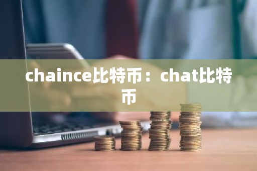 chaince比特币：chat比特币