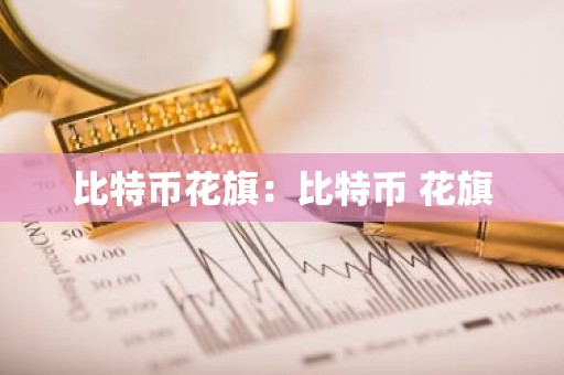 比特币花旗：比特币 花旗