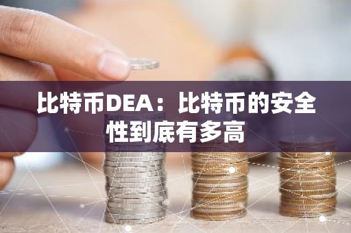 比特币DEA：比特币的安全性到底有多高