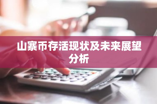 山寨币存活现状及未来展望分析