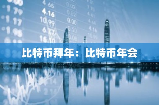比特币拜年：比特币年会