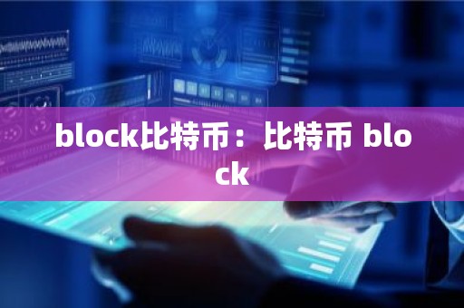 block比特币：比特币 block