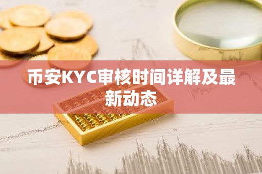 币安KYC审核时间详解及最新动态