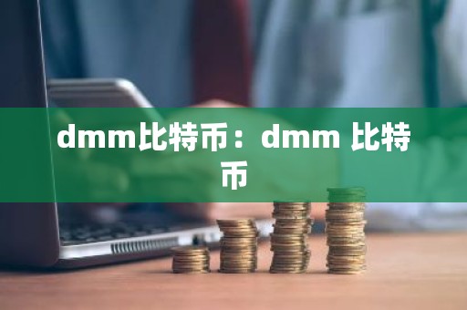 dmm比特币：dmm 比特币