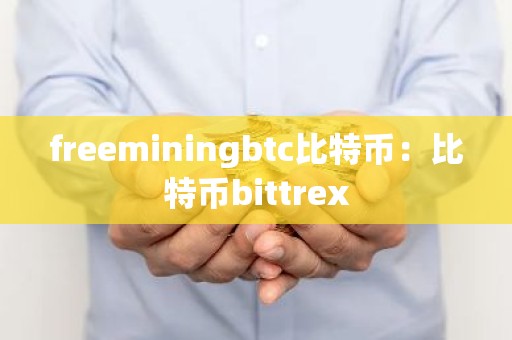 freeminingbtc比特币：比特币bittrex
