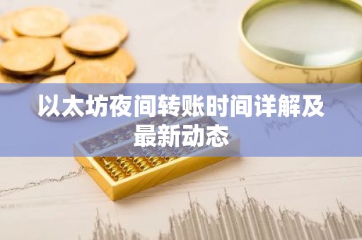 以太坊夜间转账时间详解及最新动态