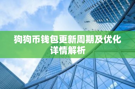 狗狗币钱包更新周期及优化详情解析