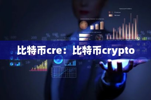 比特币cre：比特币crypto