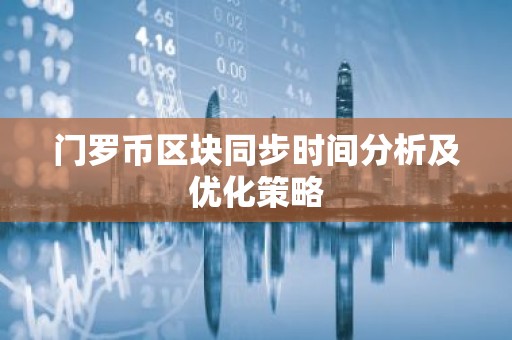 门罗币区块同步时间分析及优化策略