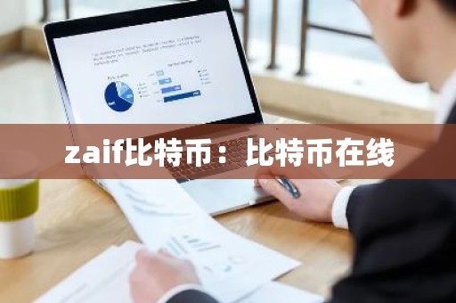 zaif比特币：比特币在线