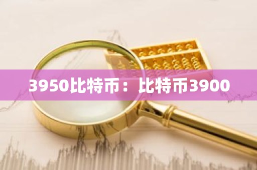 3950比特币：比特币39000