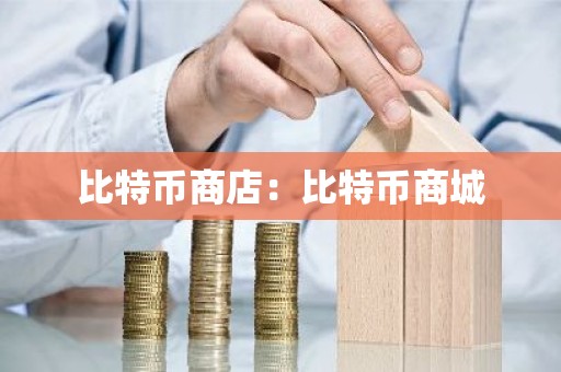 比特币商店：比特币商城