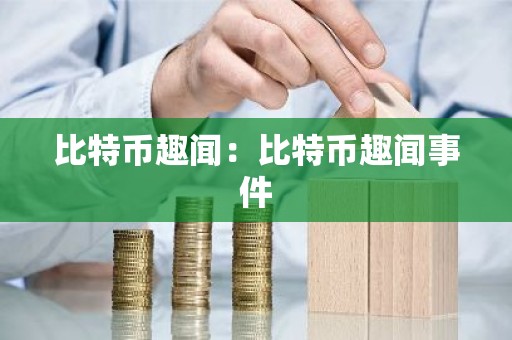 比特币趣闻：比特币趣闻事件