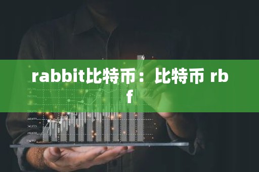 rabbit比特币：比特币 rbf
