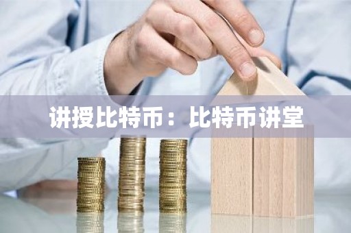 讲授比特币：比特币讲堂