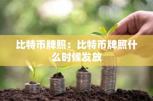 比特币牌照：比特币牌照什么时候发放