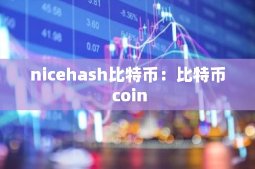 nicehash比特币：比特币 coin