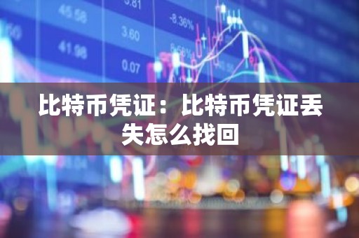 比特币凭证：比特币凭证丢失怎么找回