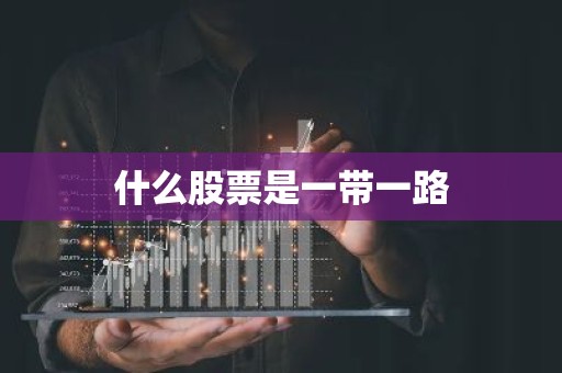 什么股票是一带一路