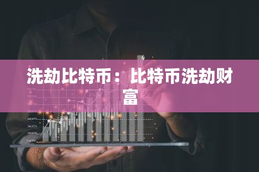 洗劫比特币：比特币洗劫财富