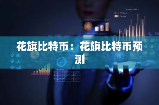 花旗比特币：花旗比特币预测
