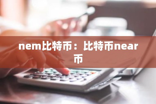 nem比特币：比特币near币