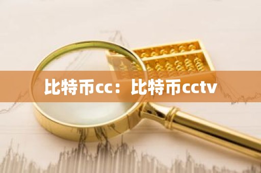 比特币cc：比特币cctv