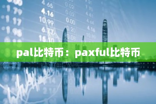 pal比特币：paxful比特币