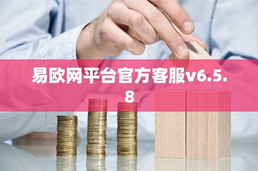 易欧网平台官方客服v6.5.8