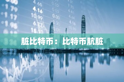 脏比特币：比特币肮脏