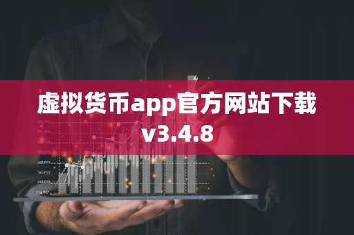 虚拟货币app官方网站下载v3.4.8