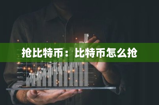抢比特币：比特币怎么抢