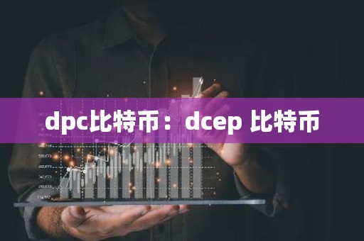 dpc比特币：dcep 比特币