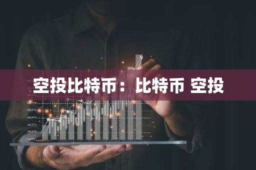 空投比特币：比特币 空投